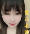 象悦SPA 雪儿