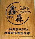 鑫淼Spa