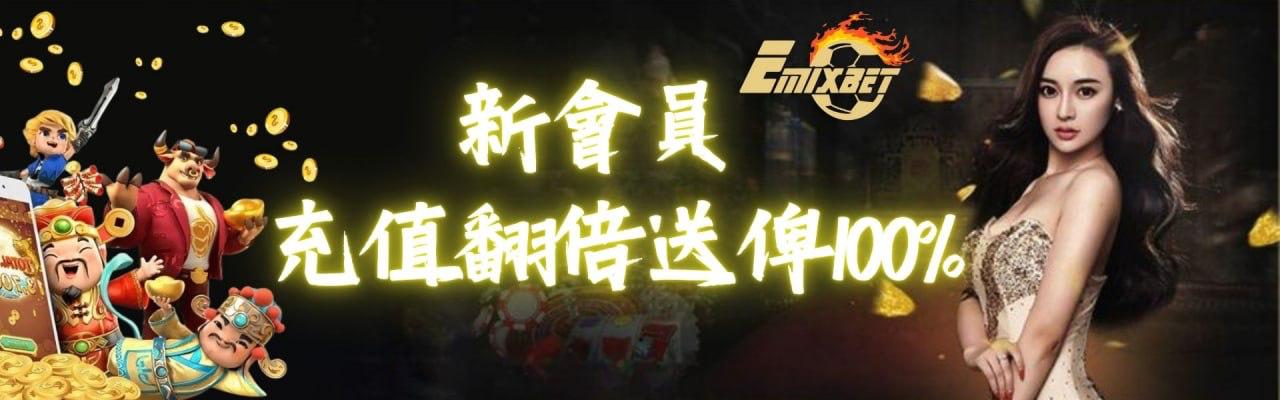 Emixbet 新會員充值翻倍送100%