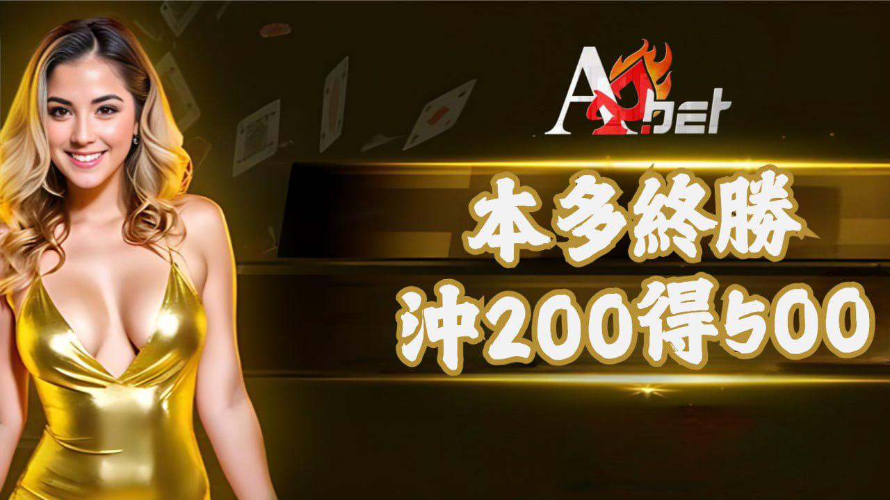 aabet: 本多終勝, 沖200得500