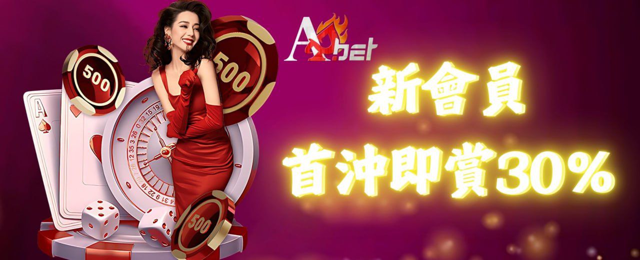 AAbet 新會員首沖即賞30%