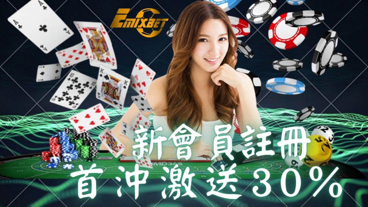 emixbet 新會員註冊 首沖激送 30%