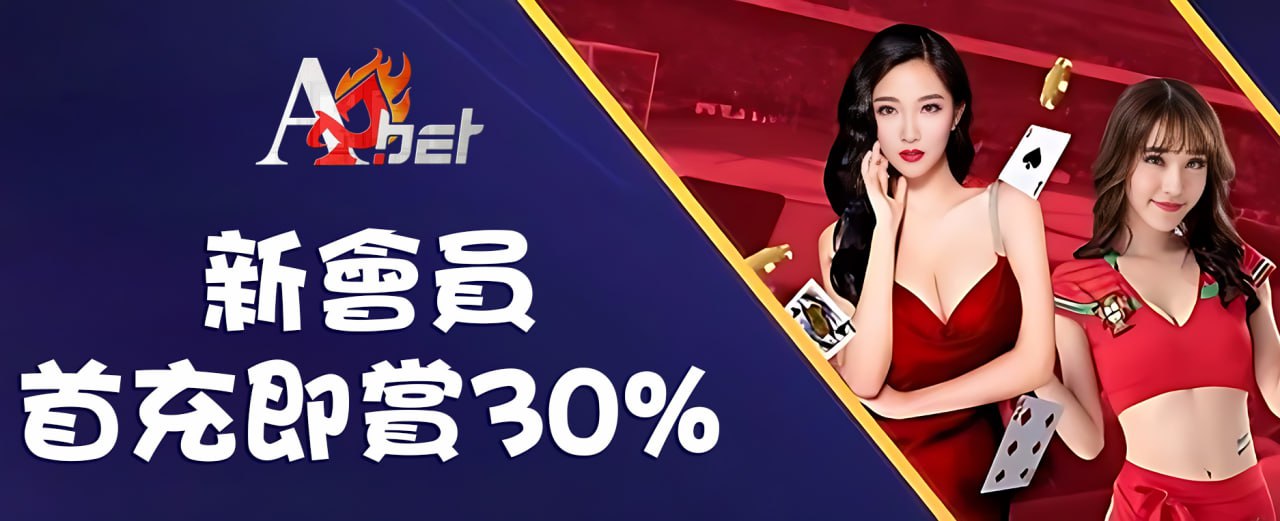 aab668 新會員首充即賞30%