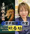 欣泰坊小草抓龍筋工作室