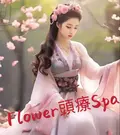 ❤️Flower頭療SPA❤️